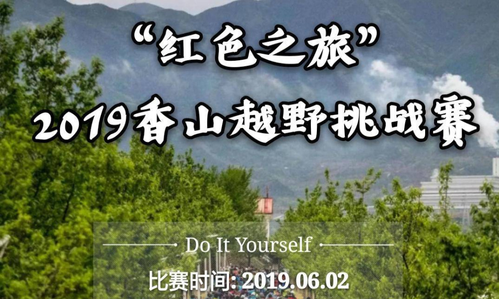 “红色之旅”2019香山越野跑挑战赛