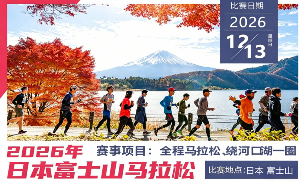2026年富士山马拉松直通名额&3天2晚酒店套餐