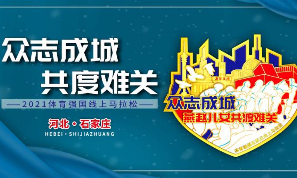 2021体育强国线上马拉松-河北·石家庄（城市欢乐跑）