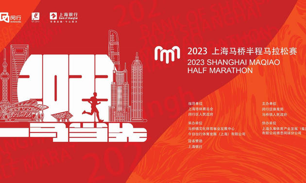 上海银行杯·2023上海马桥半程马拉松