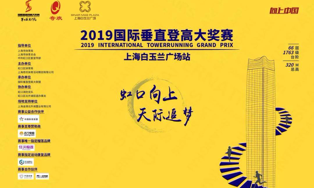 2019国际垂直登高大奖赛上海白玉兰广场站