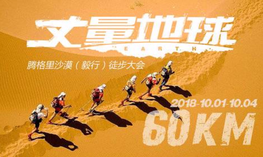 丈量地球 · 2018中国 · 腾格里沙漠站