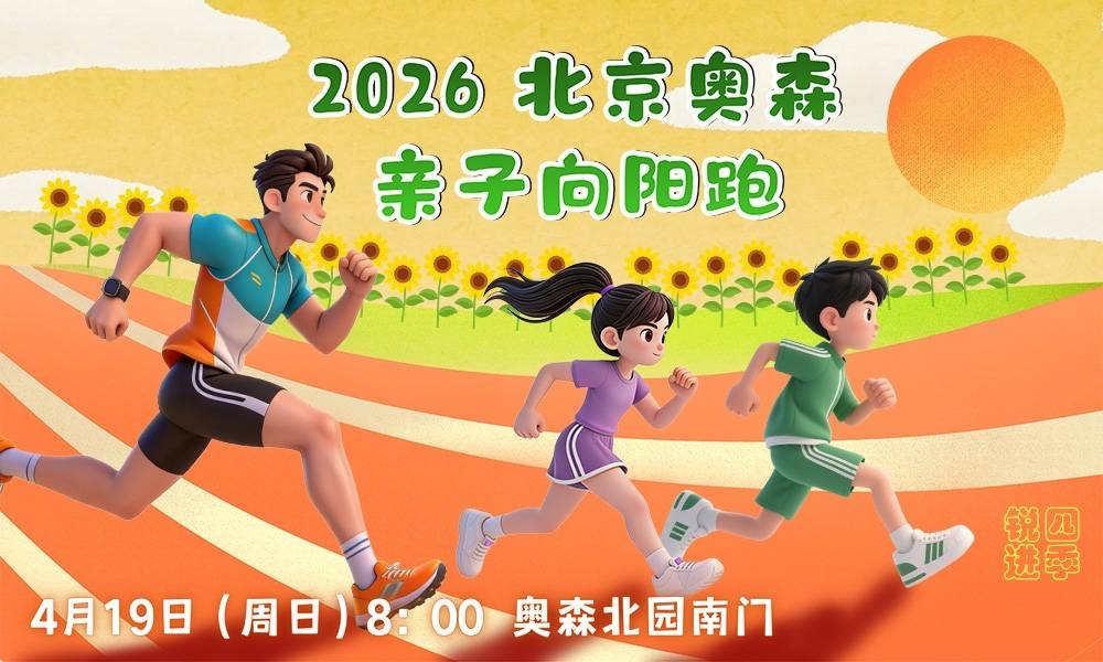2026北京奥森亲子向阳跑