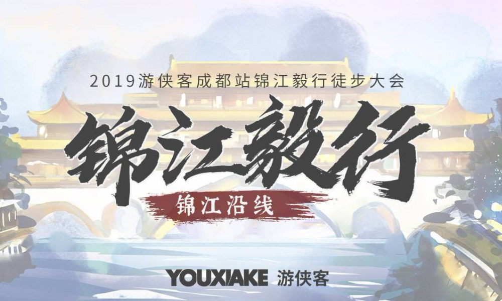 2019第二届成都锦江毅行