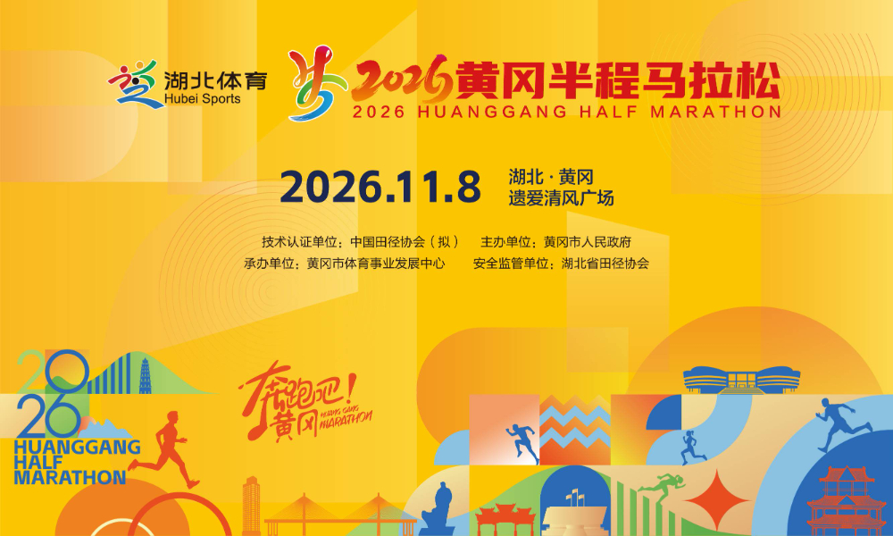 2026黄冈半程马拉松