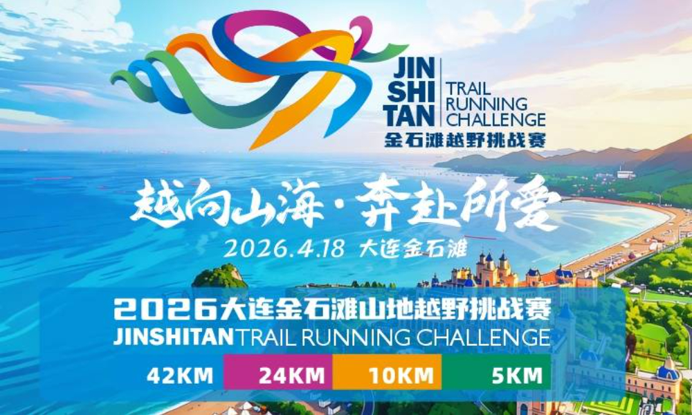 2026大连金石滩山地越野挑战赛