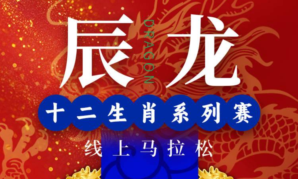 十二生肖系列赛·辰龙·线上马拉松（跑遍城市）