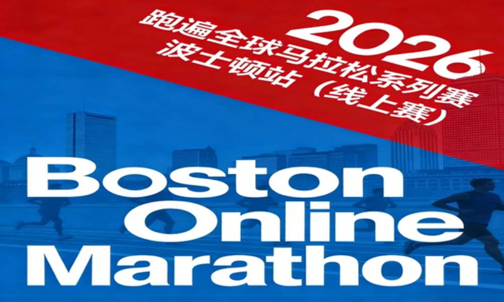 线上赛·2026跑遍全球马拉松系列赛·波士顿站（华跑马拉松）