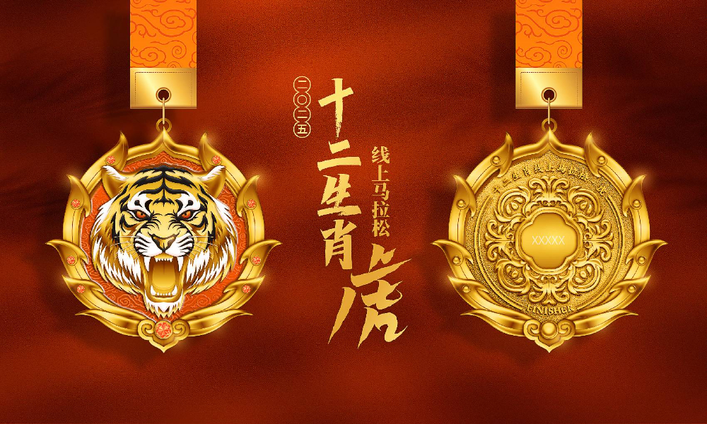 十二生肖线上马拉松 - 虎（全民一起跑）