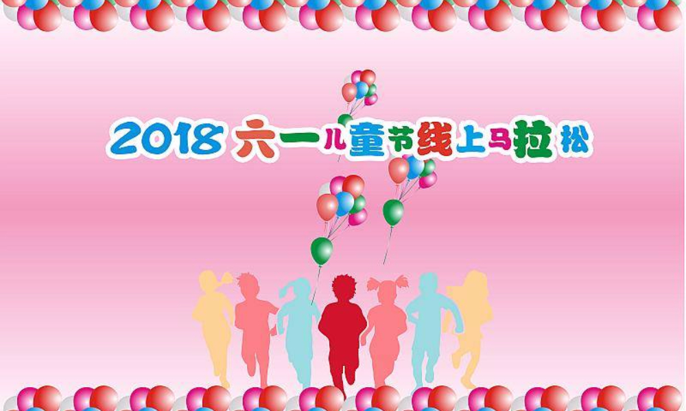 2018六一儿童节线上马拉松