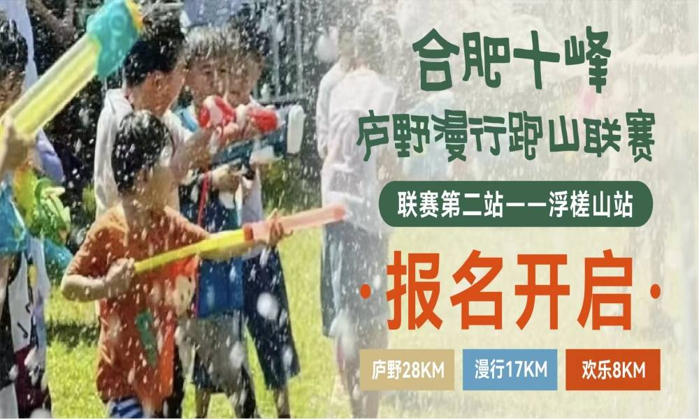合肥十峰·庐野漫行跑山联赛——浮槎山站
