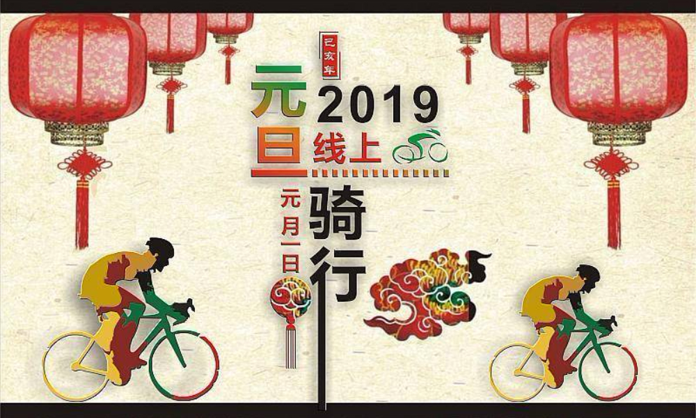 2019元旦线上骑行赛