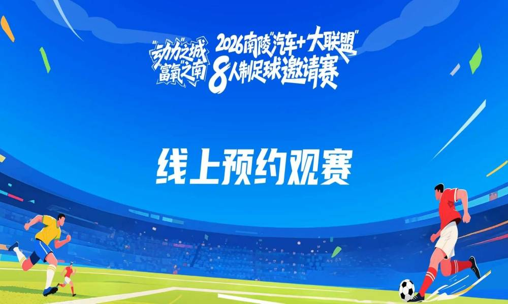 2026南陵“汽车+大联盟”8人制足球邀请赛观赛预约