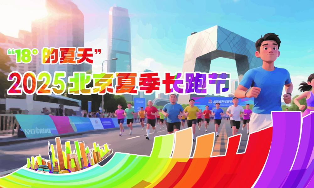 “18度的夏天”2025北京夏季长跑节