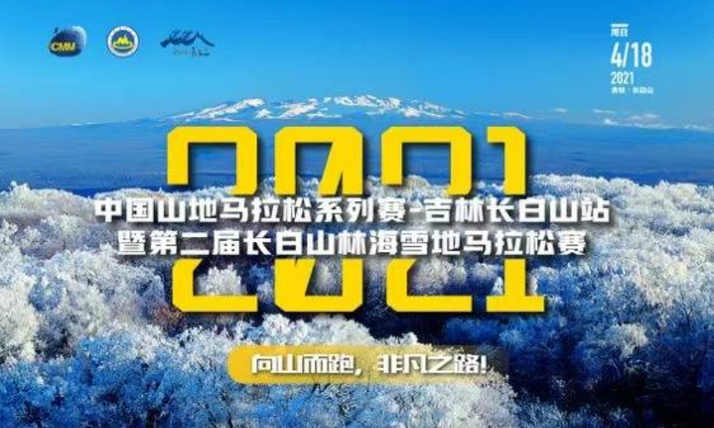 2021中国山地马拉松系列赛-吉林长白山站