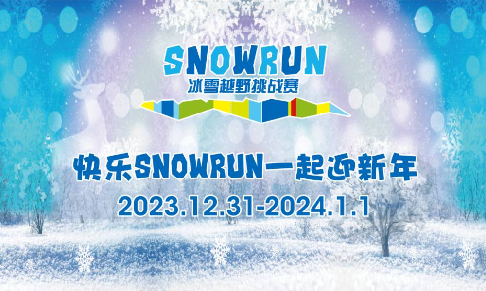 第四届翠云山SnowRun冰雪越野挑战赛
