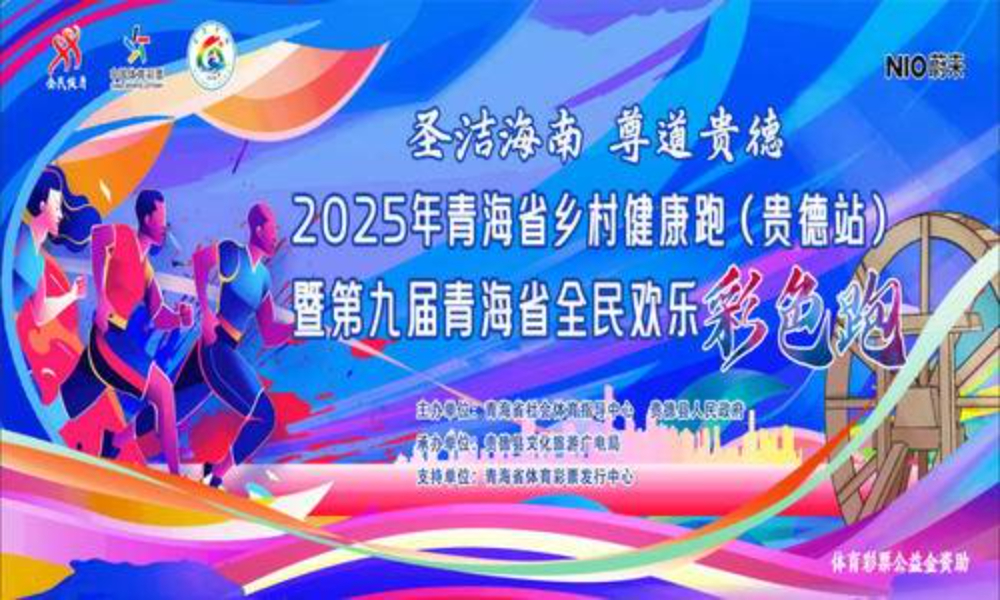 2025年青海省乡村健康跑（贵德站）暨第九届全民欢乐彩色跑（团报）