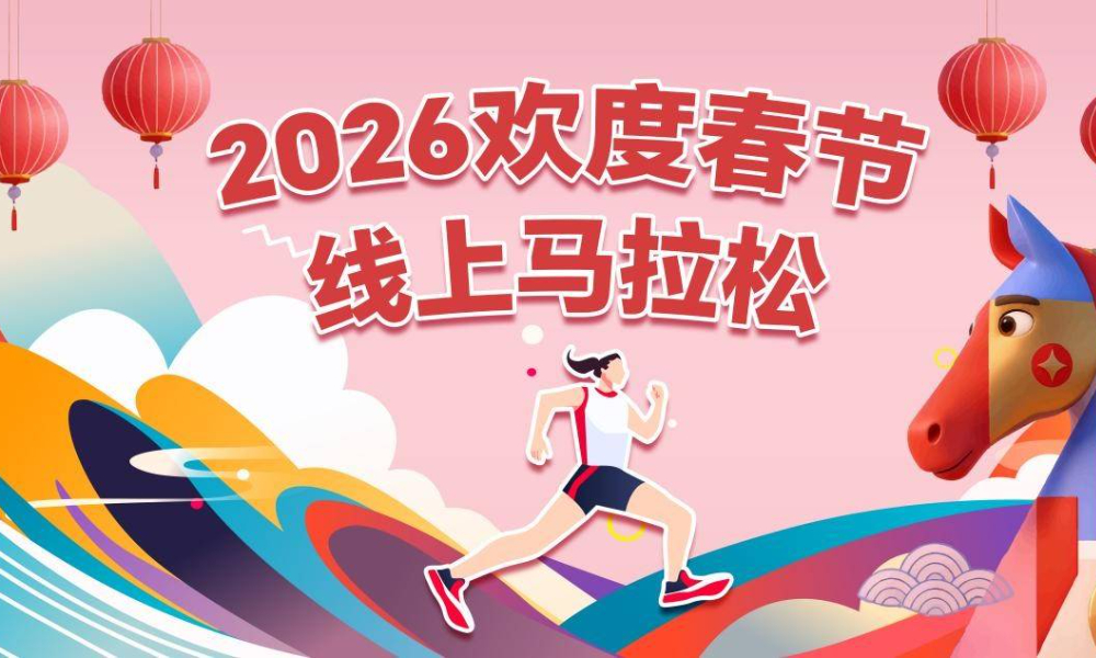 2026欢度春节线上马拉松