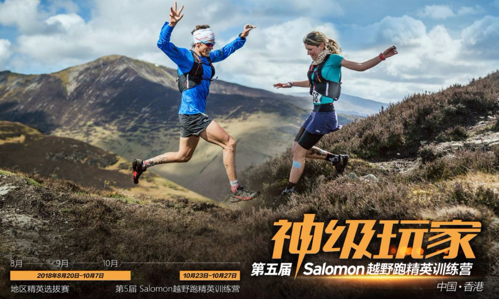2018 salomon越野跑舟山站（浪潮体育）第七期神奇玩家之地区精英选拔赛