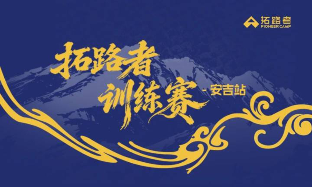 拓路者训练赛-安吉站