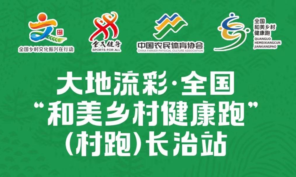 大地流彩·全国“和美乡村健康跑”（村跑）长治站