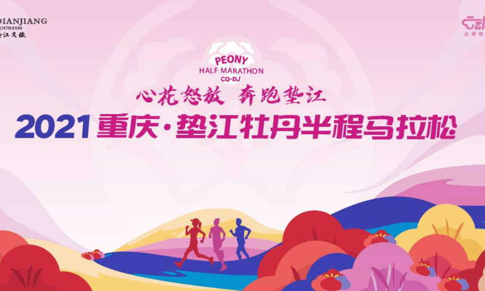 2021重庆垫江牡丹半程马拉松