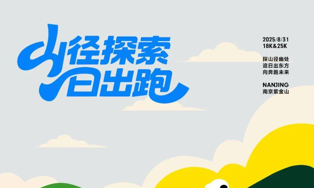 2025山径探索·日出跑