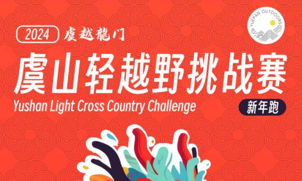 2024年虞山轻越野挑战赛【新年跑】