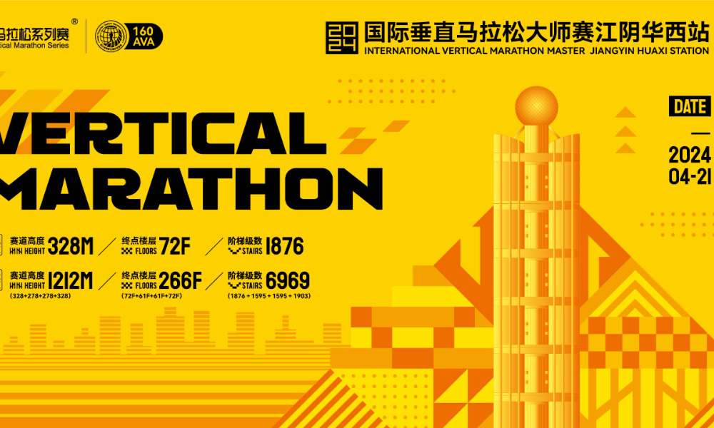 2024国际垂直马拉松大师赛江阴华西站