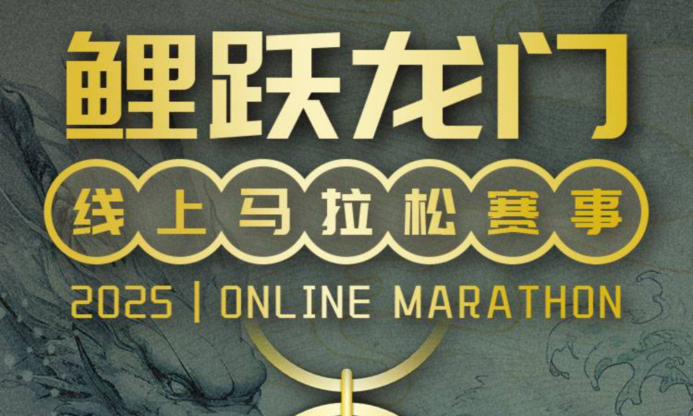 2025鲤跃龙门线上马拉松（跑遍城市）
