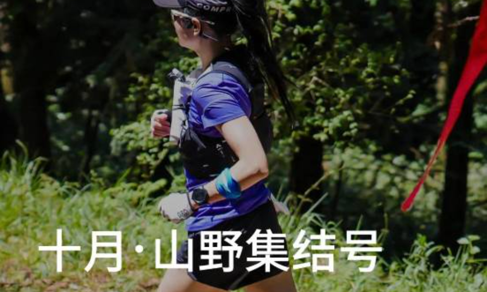 2025Outopia山野来赛·10月虞山站