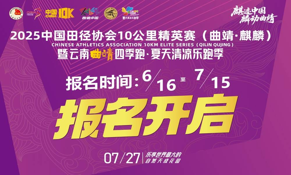 2025中国田径协会10公里精英赛（曲靖·麒麟）