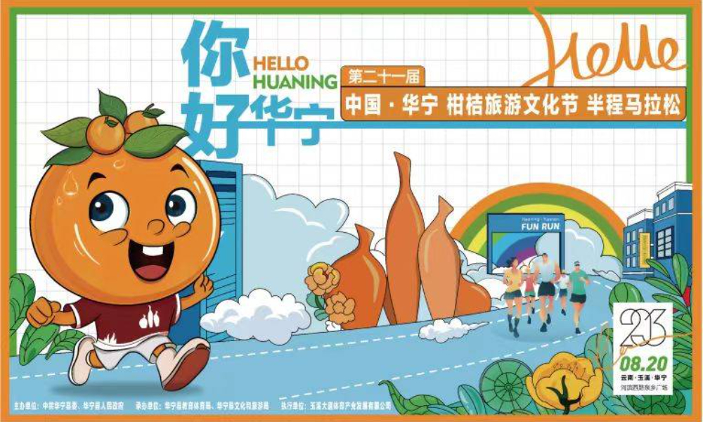 「你好 华宁」华宁半程马拉松