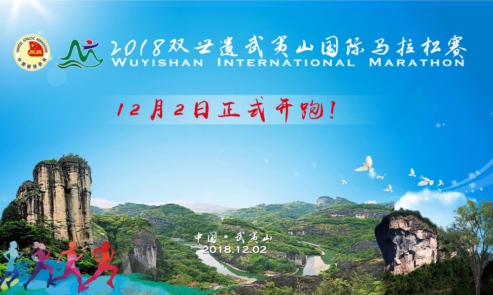 2018双世遗武夷山国际马拉松