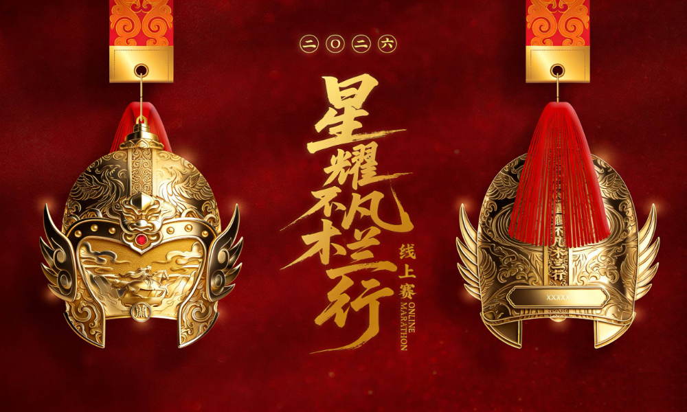 2026星耀不凡木兰行线上赛（全民一起跑）