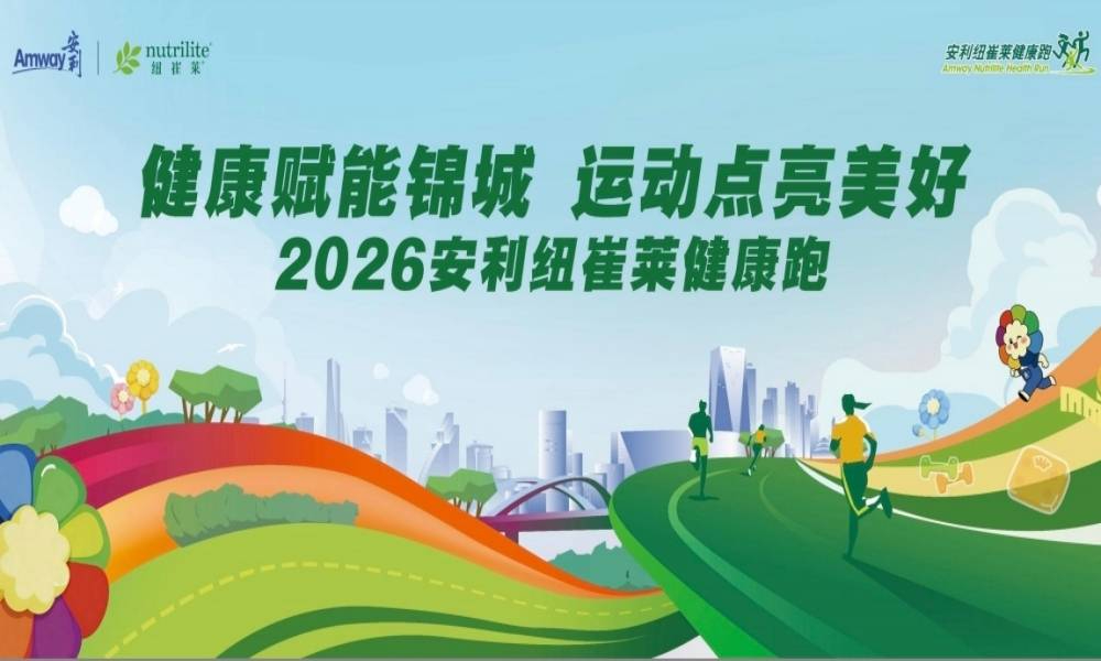2026安利纽崔莱健康跑