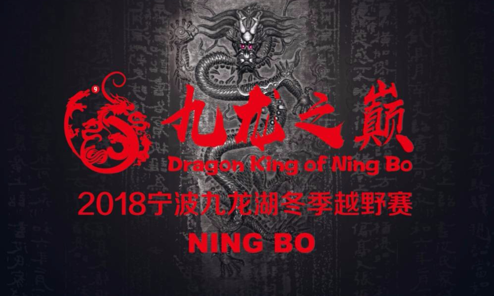 2018宁波九龙湖“九龙之巅”冬季越野赛 