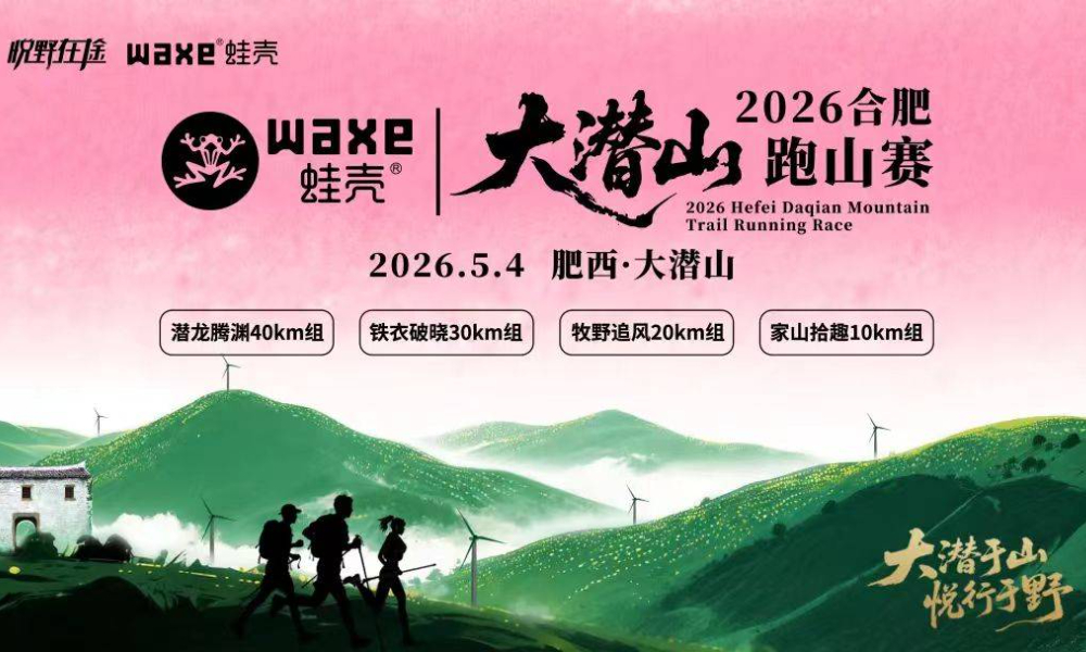 WAXE蛙壳·2026合肥大潜山跑山赛