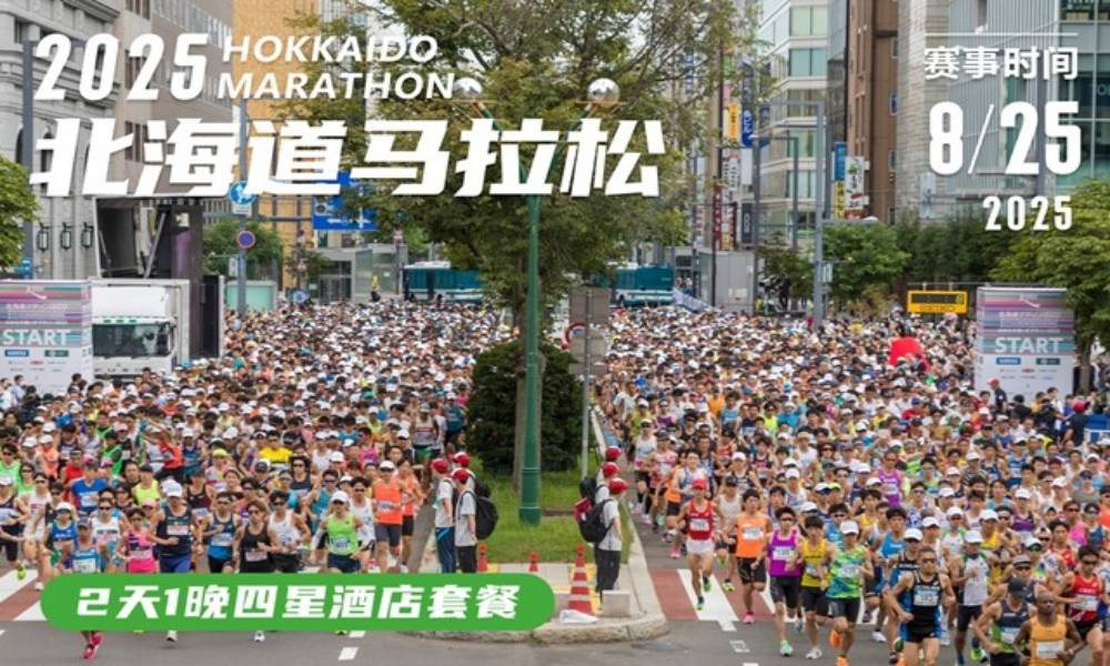 2025年北海道马拉松直通名额·2天1晚四星酒店套餐