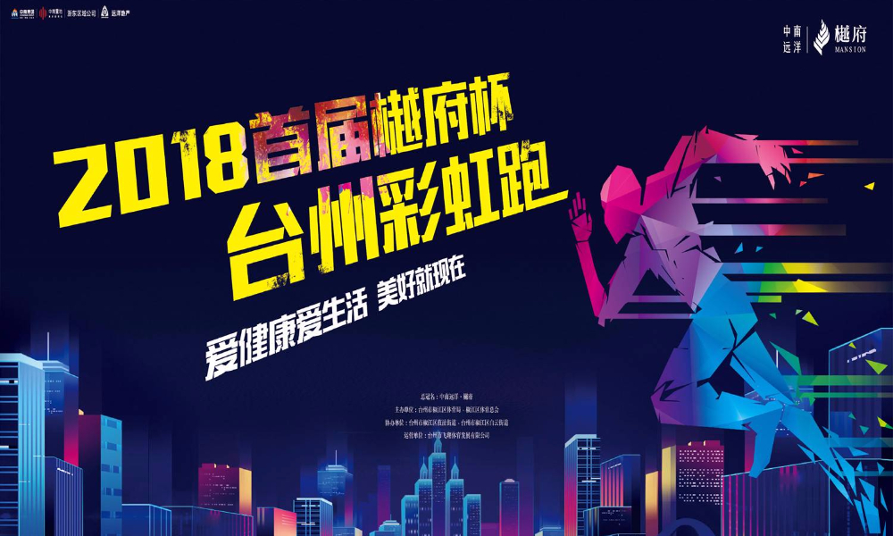 2018首届樾府杯台州彩虹跑