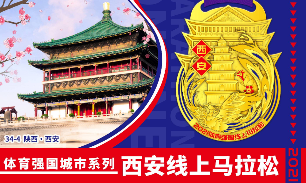 2021体育强国·西安线上马拉松（城市欢乐跑）