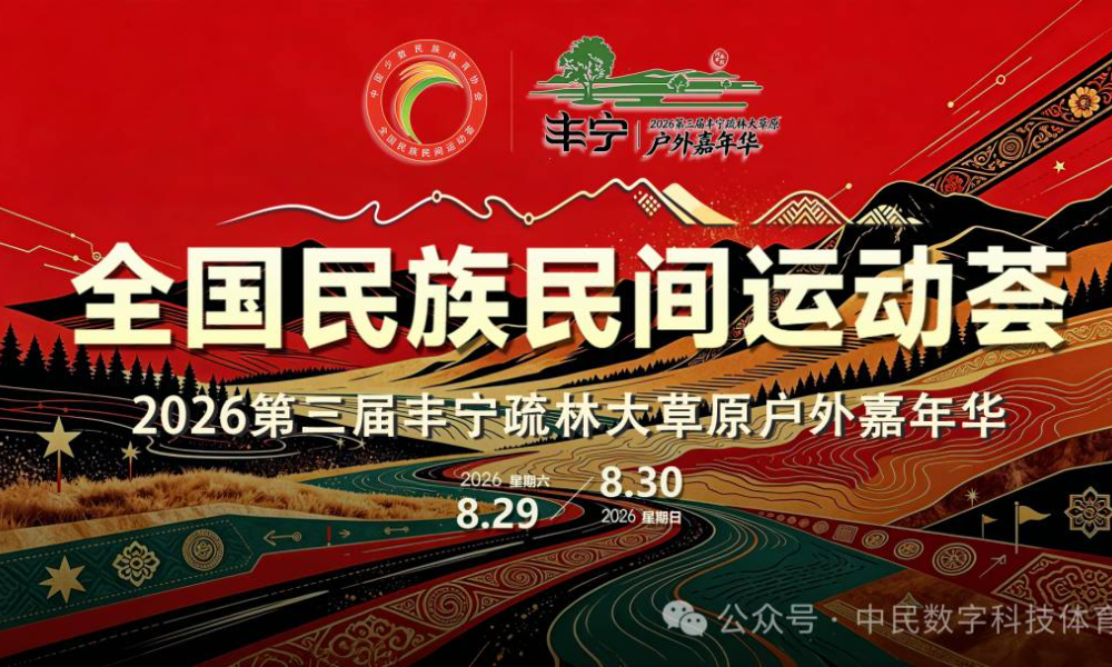 2026第三届丰宁疏林大草原户外嘉年华