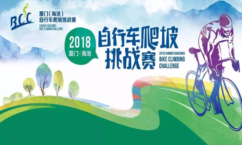 2018 厦门（海沧）自行车爬坡挑战赛