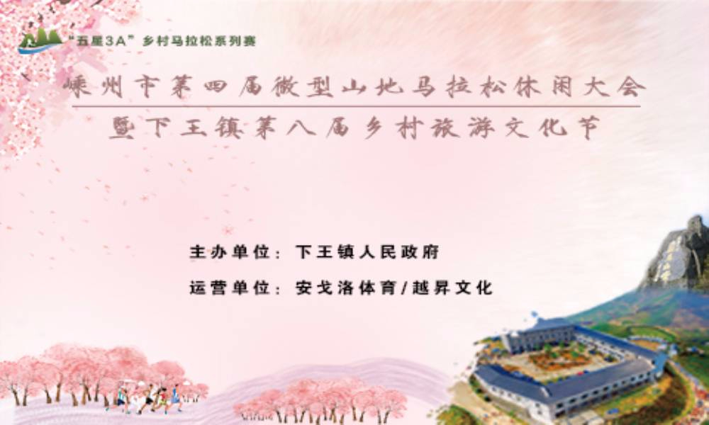 嵊州市第四届微型山地马拉松休闲大会暨下王镇第八届乡村旅游文化节