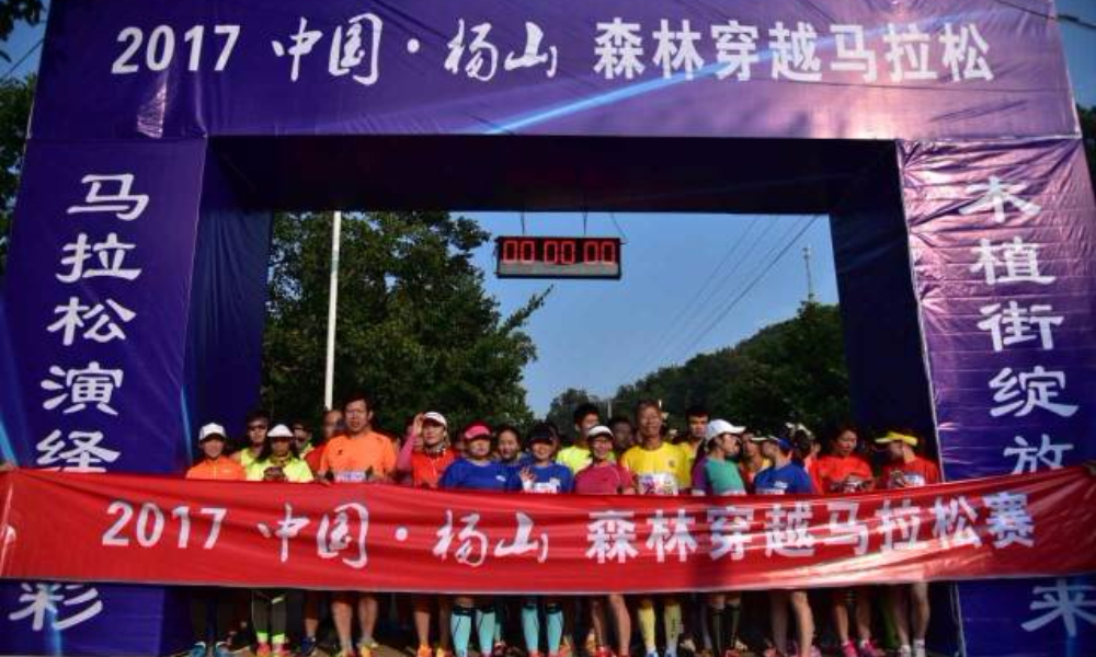 2018中国·杨山森林穿越马拉松