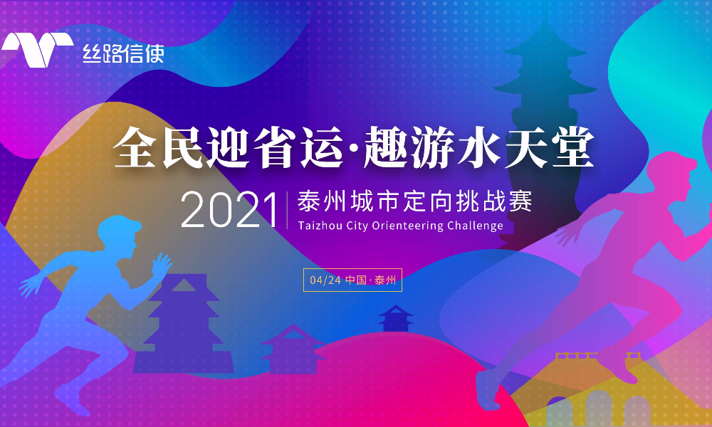 2021泰州城市定向挑战赛
