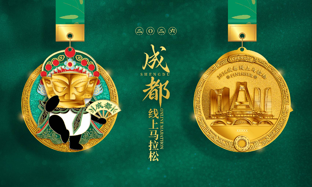 2026古蜀风华成都线上马拉松（全民一起跑）