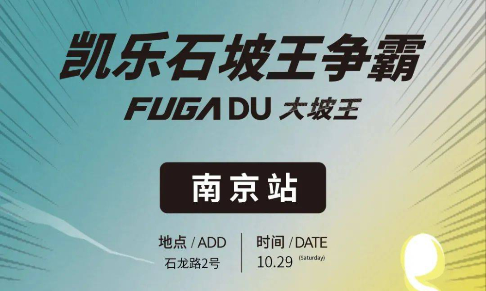 凯乐石坡王争霸南京站（延期11月19日）