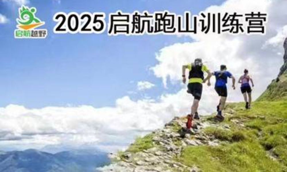 2025启航跑山训练营第31期——北尖站（ITRA积分赛）