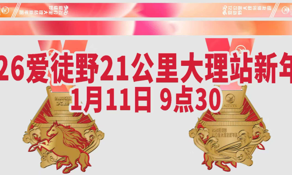 2026爱徒野21公里大理站新年跑